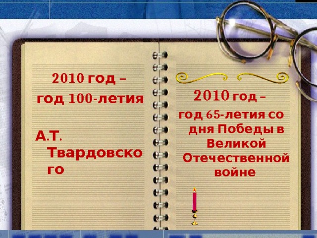 2010 год – год 100-летия А.Т. Твардовского 2010 год – год 65-летия со дня Победы в Великой Отечественной войне 