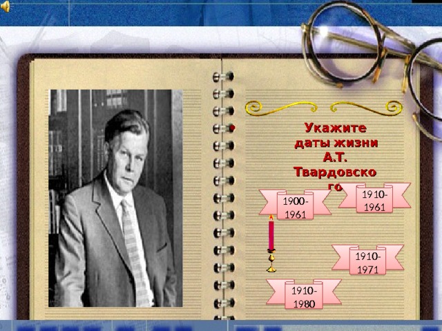  Укажите  даты жизни А.Т. Твардовского 1910-1961 1900-1961 1910-1971 1910-1980 