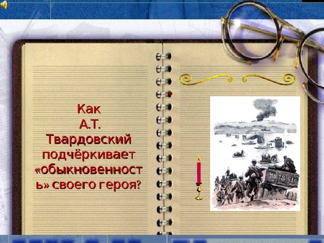  Как  А.Т. Твардовский подчёркивает «обыкновенность» своего героя? 