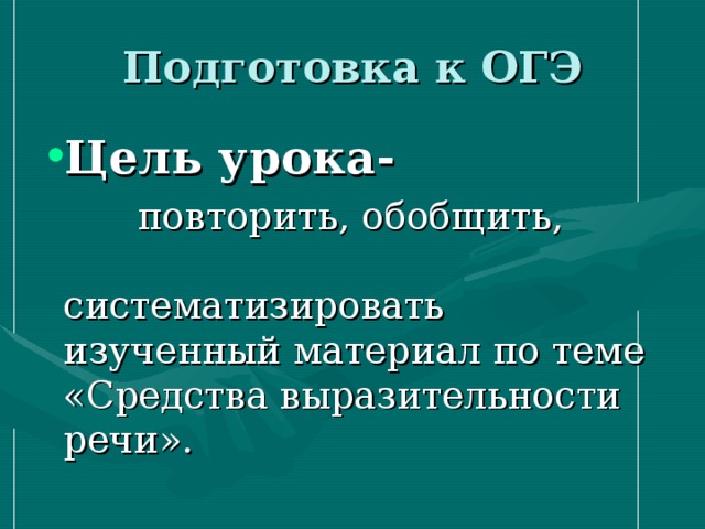 Цель урока-   повторить, обобщить, систематизировать изученный материал по теме «Средства выразительности речи». 