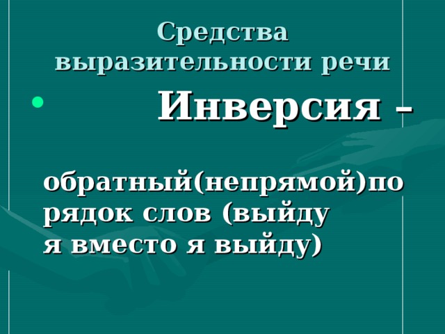 Средства выразительности речи  Инверсия –  обратный(непрямой)порядок слов (выйду я вместо я выйду) 