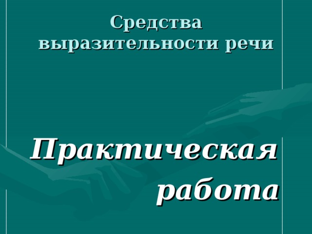 Средства выразительности речи   Практическая  работа 