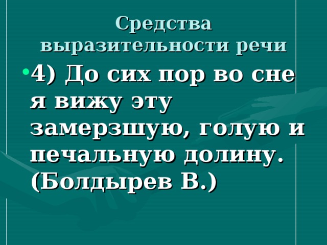 Средства выразительности речи 4) До сих пор во сне я вижу эту замерзшую, голую и печальную долину. (Болдырев В.)  