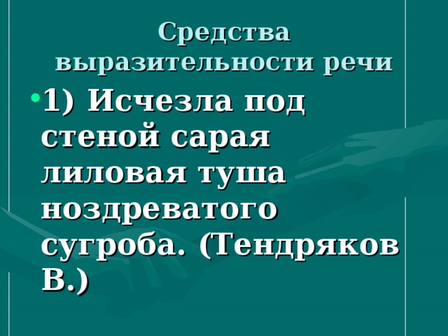 Средства выразительности речи 1) Исчезла под стеной сарая лиловая туша ноздреватого сугроба. (Тендряков В.)  