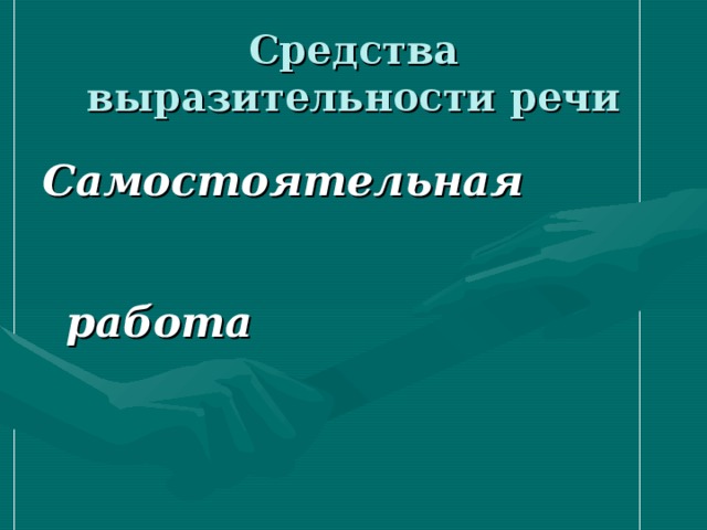 Средства выразительности речи Самостоятельная   работа    