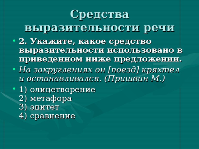 Средства выразительности речи 2. Укажите, какое средство выразительности использовано в приведенном ниже предложении.  На закруглениях он [поезд] кряхтел и останавливался. (Пришвин М.) 