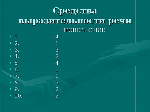 Средства выразительности речи  ПРОВЕРЬ СЕБЯ! 1. 4 2. 1 3. 3 4. 2 5 4 6. 1 7. 1 8. 3 9. 2 10. 2 