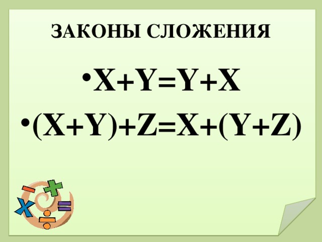 ЗАКОНЫ СЛОЖЕНИЯ X+Y=Y+X (X+Y)+Z=X+(Y+Z) 