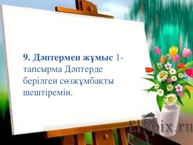 9. Дәптермен жұмыс 1- тапсырма Дәптерде берілген сөзжұмбақты шештіремін. 