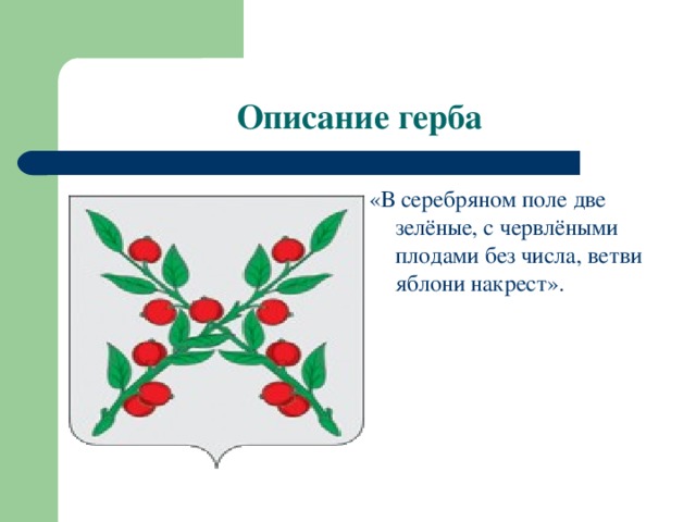 Описание герба «В серебряном поле две зелёные, с червлёными плодами без числа, ветви яблони накрест». 