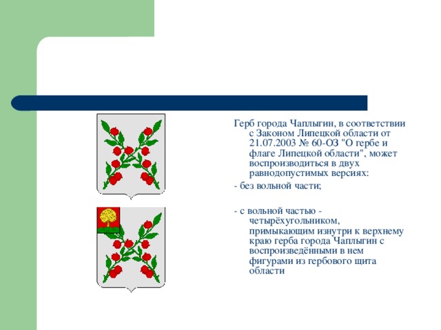Герб города Чаплыгин, в соответствии с Законом Липецкой области от 21.07.2003 № 60-ОЗ 