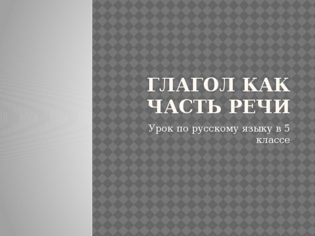 Глагол как часть речи Урок по русскому языку в 5 классе 