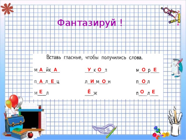 Фантазируй ! А У О А О Е А Е О О И Е Ё О Е 