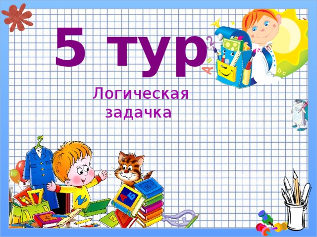 5 тур Логическая задачка 