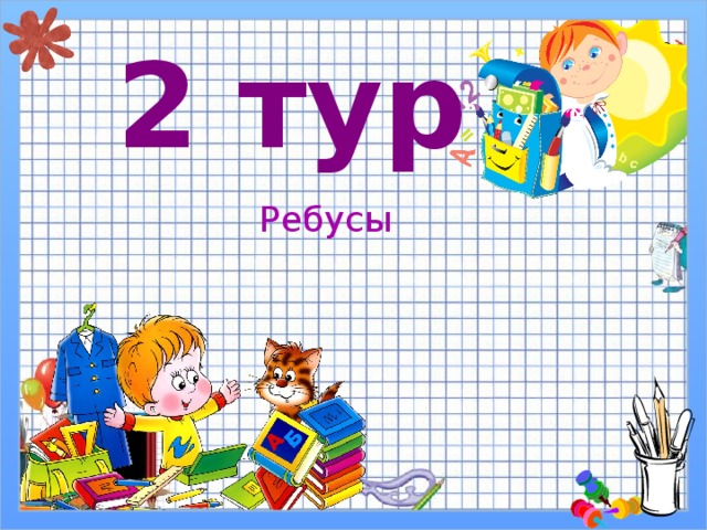 2 тур Ребусы 