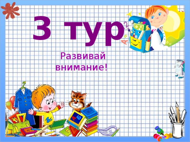 3 тур Развивай внимание! 