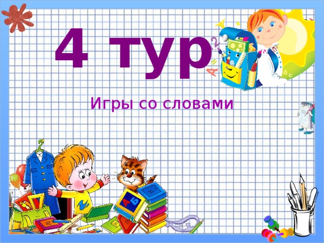 4 тур Игры со словами 