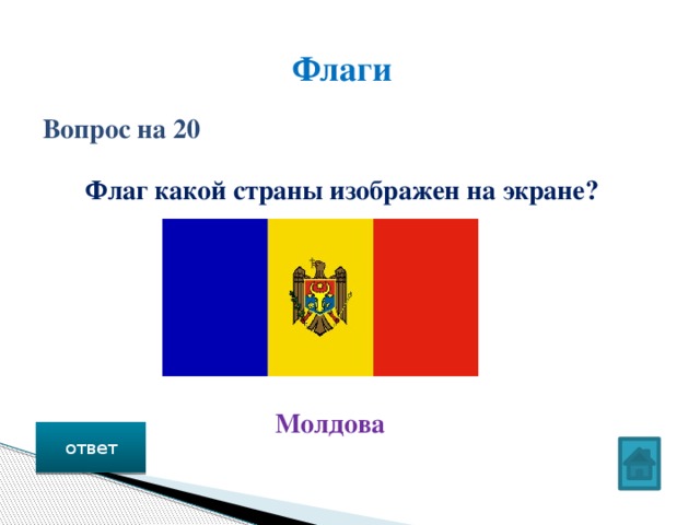 Флаги Вопрос на 20 Флаг какой страны изображен на экране? Молдова ответ 