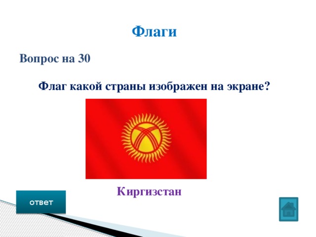 Флаги Вопрос на 30 Флаг какой страны изображен на экране? Киргизстан ответ 