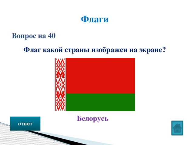 Флаги Вопрос на 40 Флаг какой страны изображен на экране? Белорусь ответ 