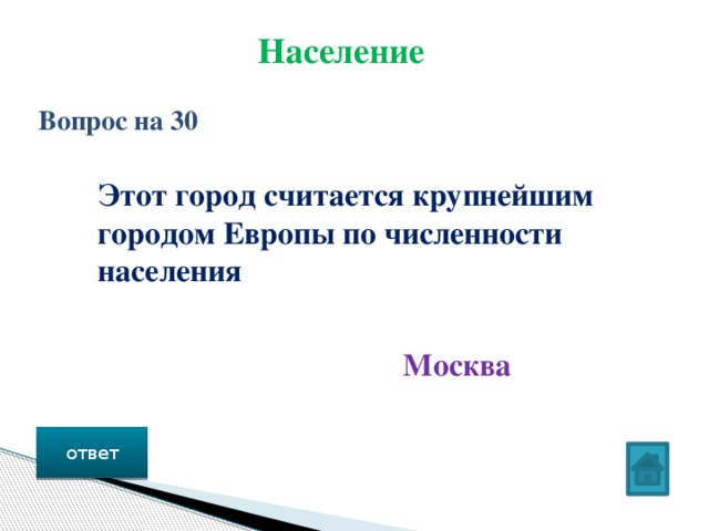 Население Вопрос на 30 Этот город считается крупнейшим городом Европы по численности населения Москва ответ 