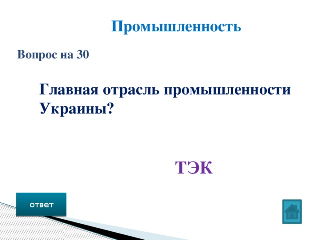 Промышленность Вопрос на 30 Главная отрасль промышленности Украины? ТЭК ответ 