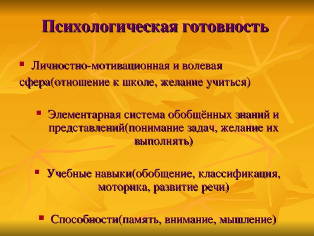 Психологическая готовность Личностно-мотивационная и волевая сфера(отношение к школе, желание учиться)