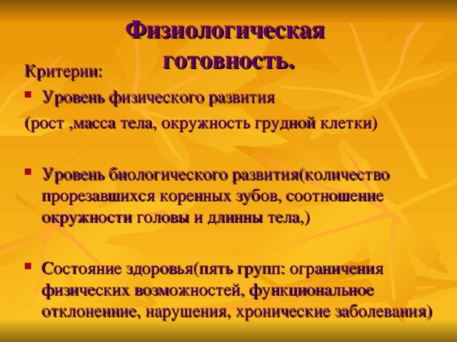 Физиологическая  готовность. Критерии: Уровень физического развития (рост ,масса тела, окружность грудной клетки)