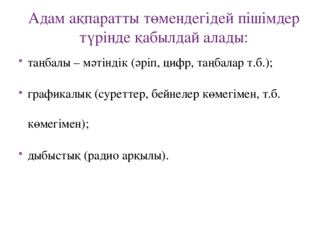 Адам ақпаратты төмендегідей пішімдер түрінде қабылдай алады: