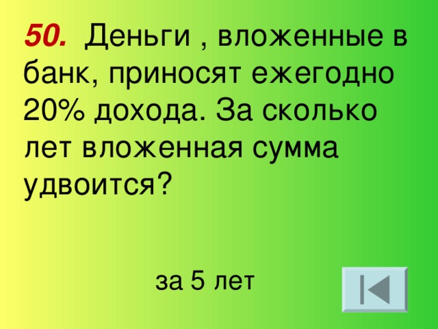 Компания принесла. Деньги вложенные в банк что приносят. Деньги вложенные в акции известной фирмы приносят ежегодно 20 дохода. Вложенная сумма это. За сколько лет.