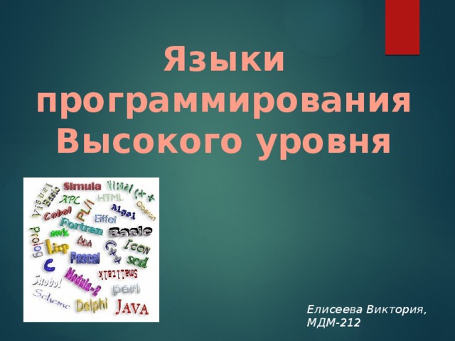 Языки программирования Высокого уровня Елисеева Виктория, МДМ-212