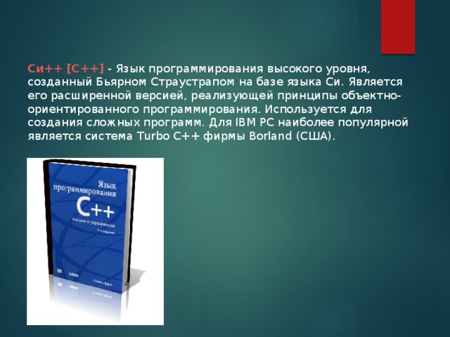 База языка. 4.4 Программирование на языках высокого уровня стр 231. Бьярном Страустрапом.