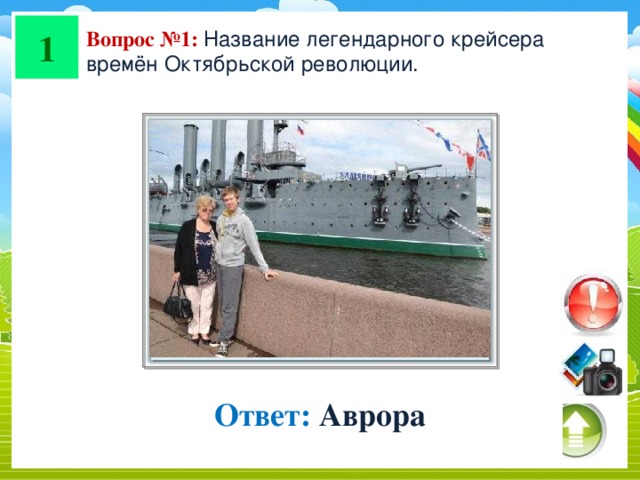 1 Вопрос №1: Название легендарного крейсера времён Октябрьской революции. Ответ: Аврора