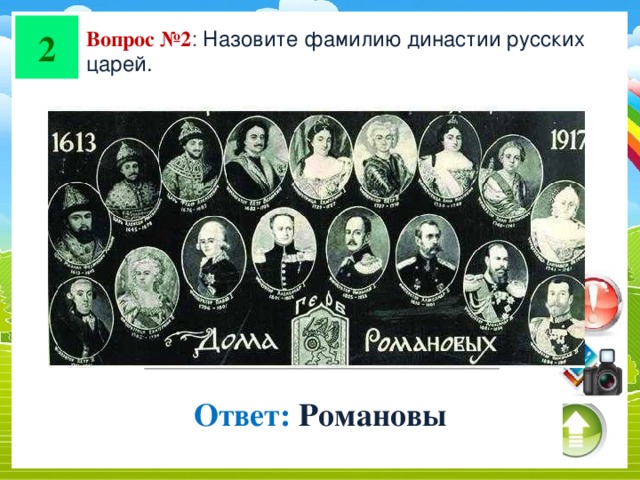 2 Вопрос №2 : Назовите фамилию династии русских царей. Ответ: Романовы