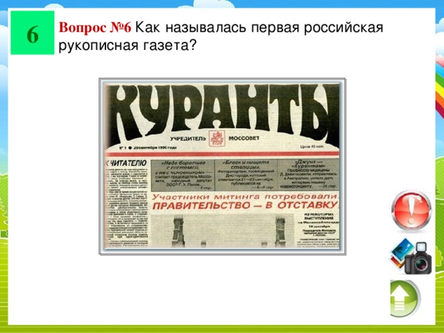 6 Вопрос №6 Как называлась первая российская рукописная газета?