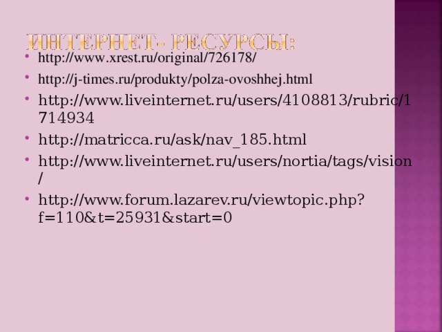 http://www.xrest.ru/original/726178/ http://j-times.ru/produkty/polza-ovoshhej.html http://www.liveinternet.ru/users/4108813/rubric/1714934 http://matricca.ru/ask/nav_185.html http://www.liveinternet.ru/users/nortia/tags/vision/ http://www.forum.lazarev.ru/viewtopic.php?f=110&t=25931&start=0