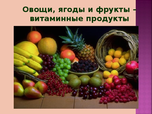 Овощи, ягоды и фрукты – витаминные продукты