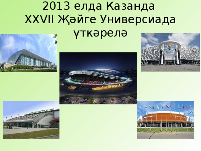 2013 елда Казанда  XXVII Җәйге Универсиада үткәрелә