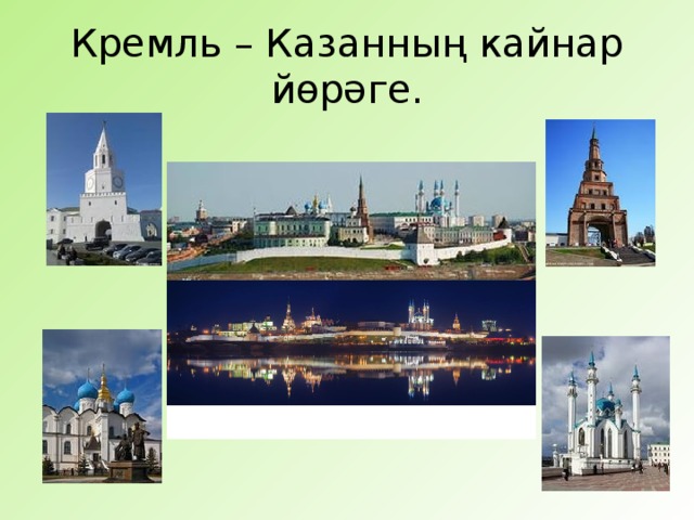 Кремль – Казанның кайнар йөрәге.