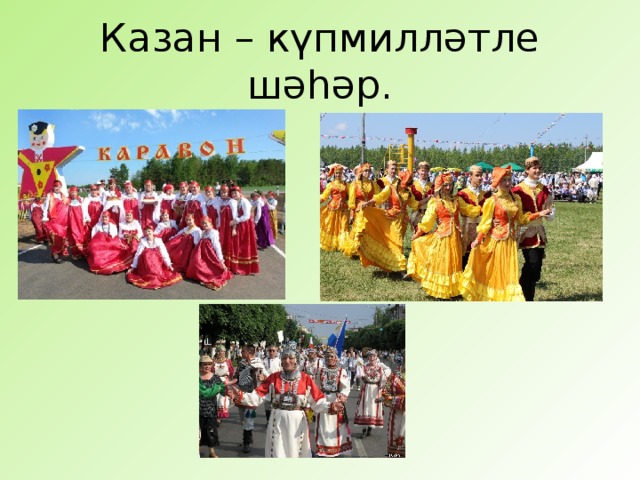 Казан – күпмилләтле шәһәр.