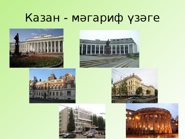 Казан - мәгариф үзәге