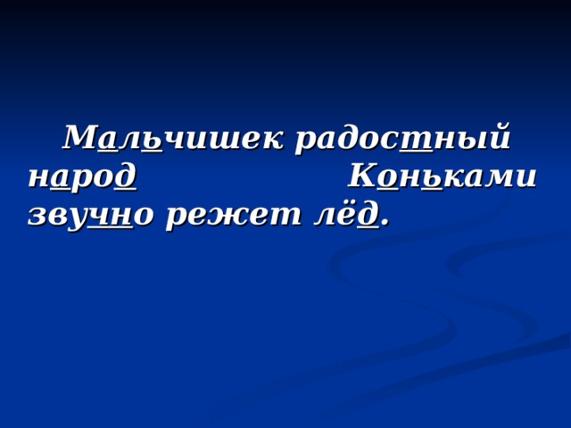 М а л ь чишек радос т ный н а ро д   К о н ь ками зву чн о режет лё д .