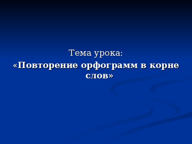 Повторение орфограмм в корне слов»