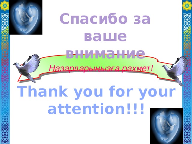 Спасибо за ваше внимание Назарларыңызға рахмет! Thank you for your attention!!!