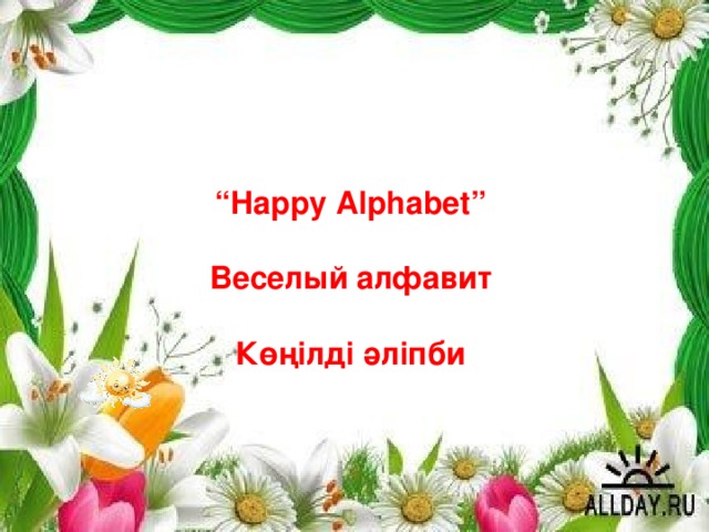 “ Happy Alphabet”  Веселый алфавит  Көңілді әліпби