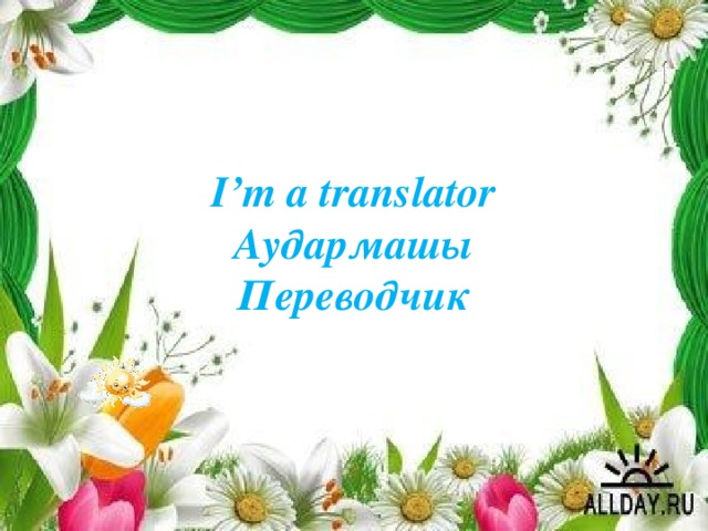 I’m a translator Аудармашы Переводчик