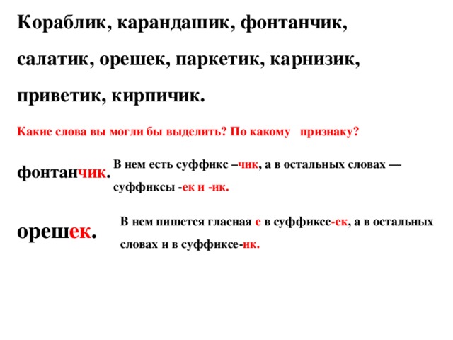 Буквы е и в суффиксах ек ик. Буквы о-е в суффиксах ЕК, ИК",. Суффикс Чик. Карандашик суффикс.