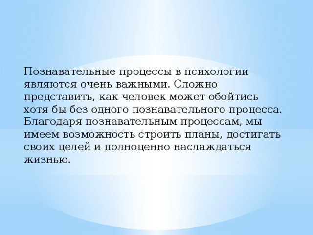 К познавательным процессам относятся. Познавательные процессы в психологии. Вывод о познавательных процессах. К познавательным процессам относятся в психологии. Познавательные процессы в юности.