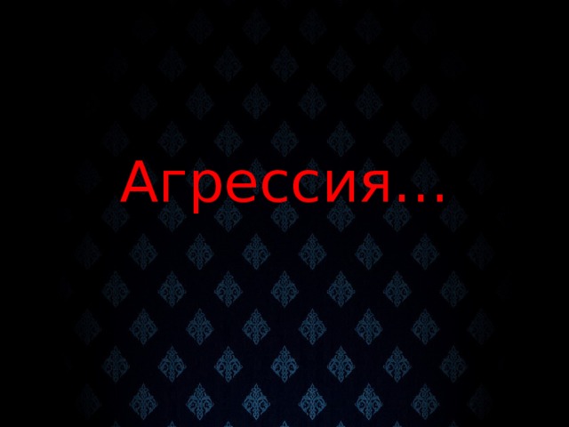 Агрессия…