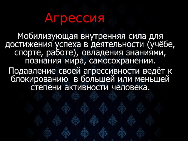 Агрессия «+»